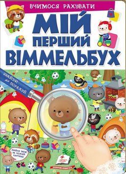 Книга Мій перший Віммельбух. Вчимося рахувати (Пегас) 00000006671 фото
