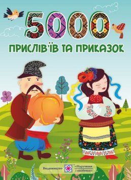 Книга 5000 прислів&rsquo;їв та приказок (Підручники і посібники) 00000031958 фото