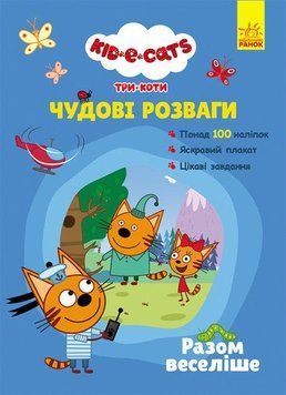 Книга Три Коти. Чудові розваги. Разом веселіше (Ранок) 00000008502 фото