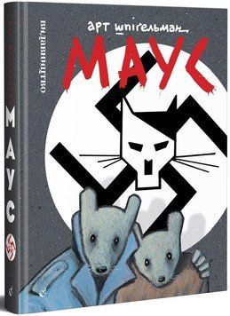 Книга Маус. Сповідь уцілілого. Автор - Арт Шпігельман (Видавництво) 00000034864 фото