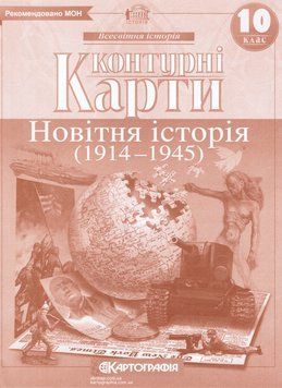 Контурні карти Всесвітня історія. Новітня історія. 1914 - 1945. 10 клас (Картографія) 00000004812 фото