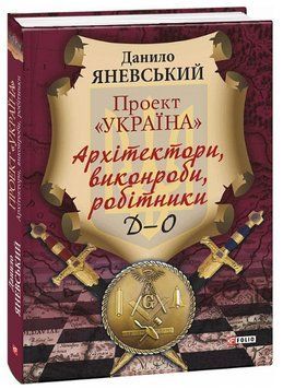 Книга Проект "Україна": Архітектори, виконроби, робітники. Д-О. Автор - Данило Яневський (Folio) 00000021957 фото