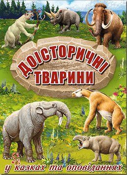 Книга Доісторичні тварини у казках та оповіданнях. Автор - Карпенко Ю.М. (Глорія) 00000006255 фото