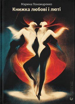 Книга Книжка любові і люті. Автор - Марина Пономаренко (ВСЛ) 00000012000 фото