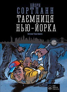 Книга Таємниця Нью-Йорка. Автор - Бйорн Сортланн (Nebo) 00000024522 фото