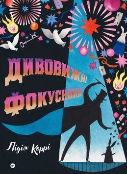 Книга Дивовижні фокусники. Автор - Лідія Коррі (Yakaboo Publishing) 00000026456 фото
