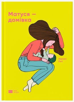 Книга Матуся &ndash; домівка. Автор - Аврора Петі (Риби на даху) 00000033803 фото