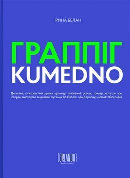 Книга Граппіг. Kumedno. Автор - Ірина Белан (Орландо) 00000031310 фото