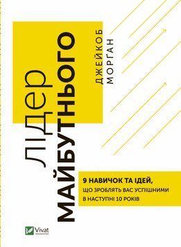 Книга Лідер майбутнього. Автор - Джейкоб Морґан (Vivat) 00000000966 фото