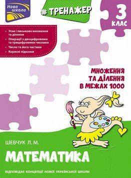 Книга Тренажер з математики. Множення та ділення в межах 1000. 3 клас. Автор - Л. Шевчук (АССА) 00000004729 фото