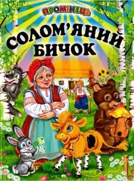 Книга Солом'яний бичок. Українські народні казки і пісні (Белкар-книга) 00000016371 фото
