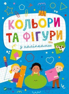 Книга Кольори та фігури з наліпками. Розвивальні наліпки для малюків (Vivat) 00000004379 фото