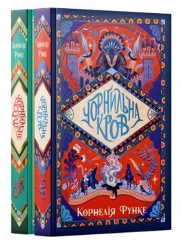 Комплект книг Чорнильний світ (2 кн.). Автор - Корнелія Функе (Рідна Мова) 00000033530 фото