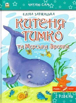 Книга Китеня Тимко та Морська Зірочка. Частина 5. Автор - Заржицька Е.І. (Талант) 00000024298 фото