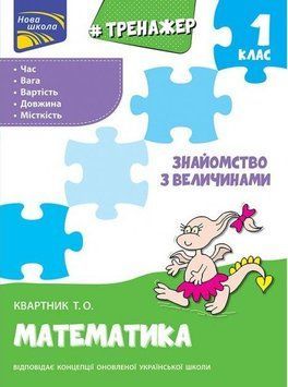 Книга Тренажер з математики. Знайомство з величинами. 1 клас . Автор - Квартник Т. (АССА) 00000004737 фото
