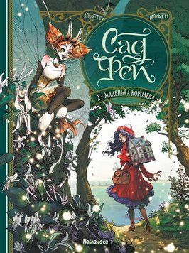 Книга Сад фей. Том 2. Маленька королева. Автор - Одрі Альветт (Nasha idea) 00000018189 фото