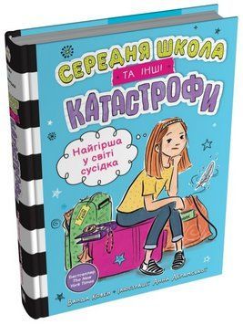 Книга Середня школа та інші катастрофи. Книга 1 Найгірша у світі сусідка. Автор - В. Ковен (КМ-Букс) 00000031888 фото