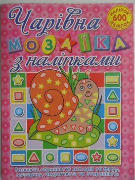 Чарівна мозаїка з наліпками. Равлик (Глорія) 00000002251 фото