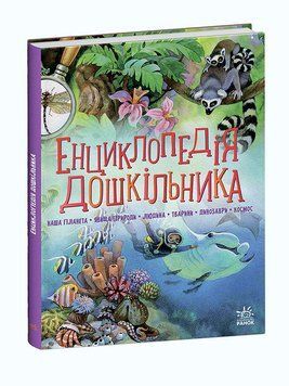 Книга Енциклопедія дошкільника. Збірник. Автор - Каспарова Юлія (Ранок) 00000015400 фото