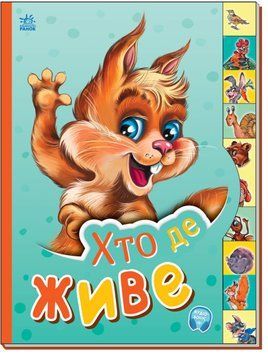 Книга Хто де живе. Маленькому пізнайкові (Ранок) 00000007590 фото