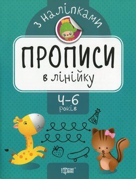 Книга Прописи в лінійку. Прописи з наліпками. Автор - Оксана Алліна (Торсінг) 00000003956 фото