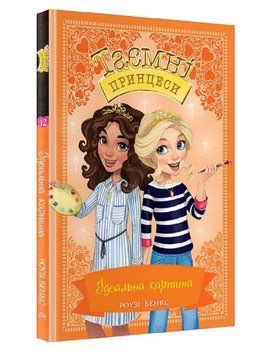 Книга Таємні принцеси. Ідеальна картина. Книга 12. Автор - Роузі Бенкс (Рідна мова) 00000016227 фото