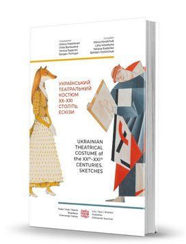 Книга Український театральний костюм ХХ&ndash;XXI століть. Ескізи (Вид. О. Савчук) (укр./англ.) 00000018817 фото