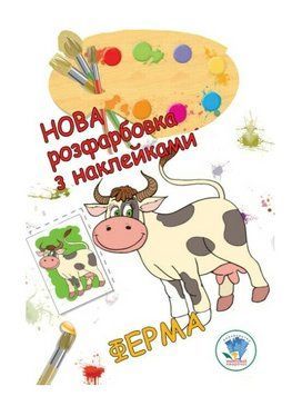 Книга Нова розфарбовка з наклейками. Ферма. Автор - Євген Павлович (Книжковий Хмарочос) 00000026005 фото
