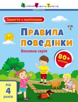 Заняття з наліпками. Правила спілкування. Автор - Коваль Н.М. (Ранок) 00000003459 фото