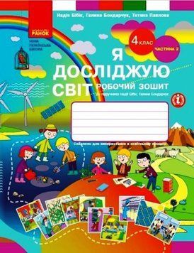 НУШ Я досліджую світ. 4 клас. Робочий зошит Н. М. Бібік. У 2 частинах. ЧАСТИНА 2 (Ранок) 00000005107 фото