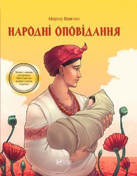 Книга Народні оповідання. Автор - Вовчок Марко (Vivat) 00000017521 фото