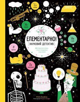 Книга Елементарно! Науковий детектив. Автор - Майк Барфілд (Жорж) 00000004628 фото