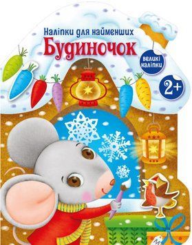 Книга Будиночок. Наліпки для найменших. Автор - Тихозора К. (Ранок) 00000007514 фото