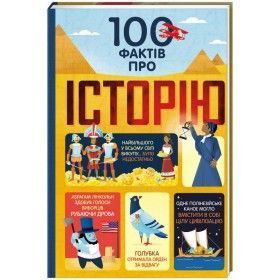 Книга 100 фактів про історію. Автори - М. Лейсі, А. Фріт, Дж. Мартін, Л. Коуен (#книголав) 00000005845 фото