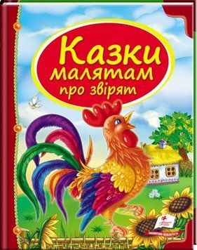 Книга Казки малятам про звірят. Скринька казок (Пегас) 00000016039 фото