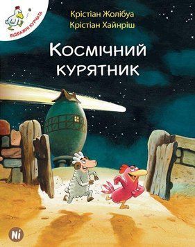 Книга Відважні курчата. Космічний курятник. Том 2. Автор - Крістіан Жолібуа (Nasha idea) 00000017813 фото
