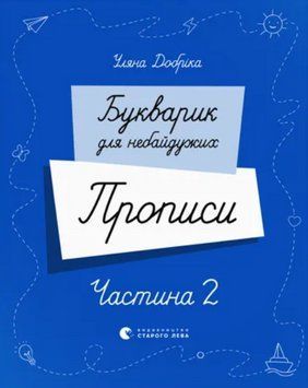 Книга Букварик для небайдужих: Прописи. Частина 2. Автор - Уляна Добріка (ВСЛ) 00000005215 фото