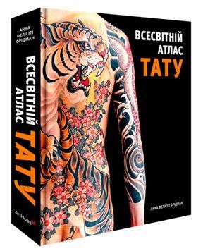 Книга Всесвітній атлас тату. Автор - Анна Фелісіті Фрідман (ArtHuss) 00000030571 фото