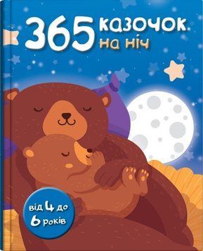 Книга 365 казочок на ніч. Від 4 до 6 років (КМ-Букс) 00000016551 фото