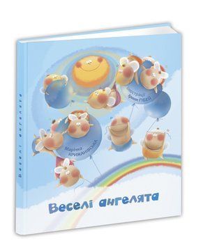 Книга Веселі ангелята. Автор - Марічка Крижанівська (Апріорі) 00000016408 фото