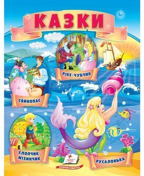 Книга Казки. Хлопчик-Мізинчик. Русалонька. Свинопас. Ріке-Чубчик (Пегас) 00000016160 фото