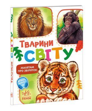 Книга Тварини світу. Малятам про звіряток. Автор - Григорій Меламед (Ранок) 00000007783 фото
