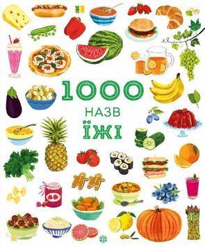 Книга 1000 назв їжі. Автор - Ніккі Дайсон (Жорж) 00000026180 фото