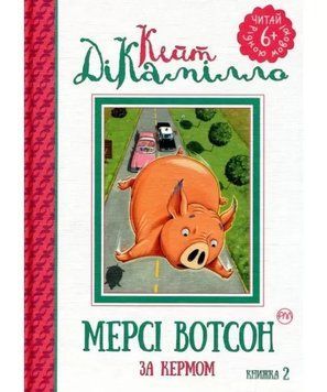 Книга Мерсі Вотсон. За кермом. Книжка 2. Автор - Кейт ДіКамілло (Рідна Мова) 00000016195 фото