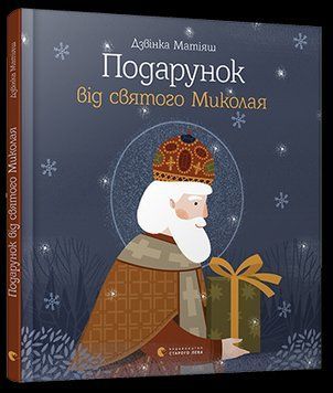 Книга Подарунок від святого Миколая. Автор - Матіяш Дзвінка (ВСЛ) 00000015940 фото