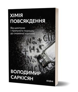 Книга Хімія повсякдення. Автор - Володимир Саркісян (Віхола) (нова обкл.) 00000027682 фото