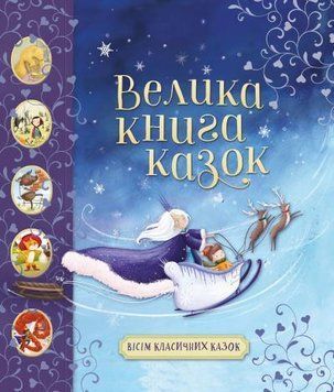 Книга Велика книга казок (КМ-Букс) 00000017360 фото