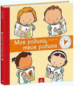 Книга Моя родина, твоя родина. Дітям про інтимне. Автор - Пауліна Ауд (Ранок) 00000002718 фото