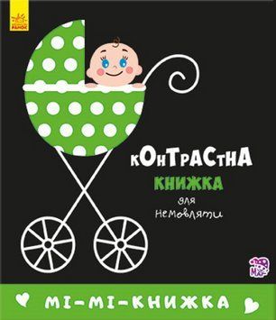 Книга Мі-мі-книжка. Контрастна книжка для немовляти (Ранок) 00000007847 фото