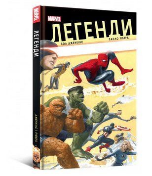 Книга Легенди Marvel. Автор - Пол Дженкінс, Паоло Рівера (Mal'opus) 00000018080 фото